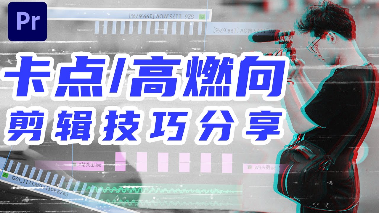 [PR教程]新手向！故障闪烁RGB效果