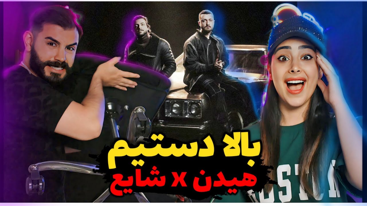 Hidden x Shayea - Bala Dastim (REACTION) | از ماتریکس خارج شدم🤣