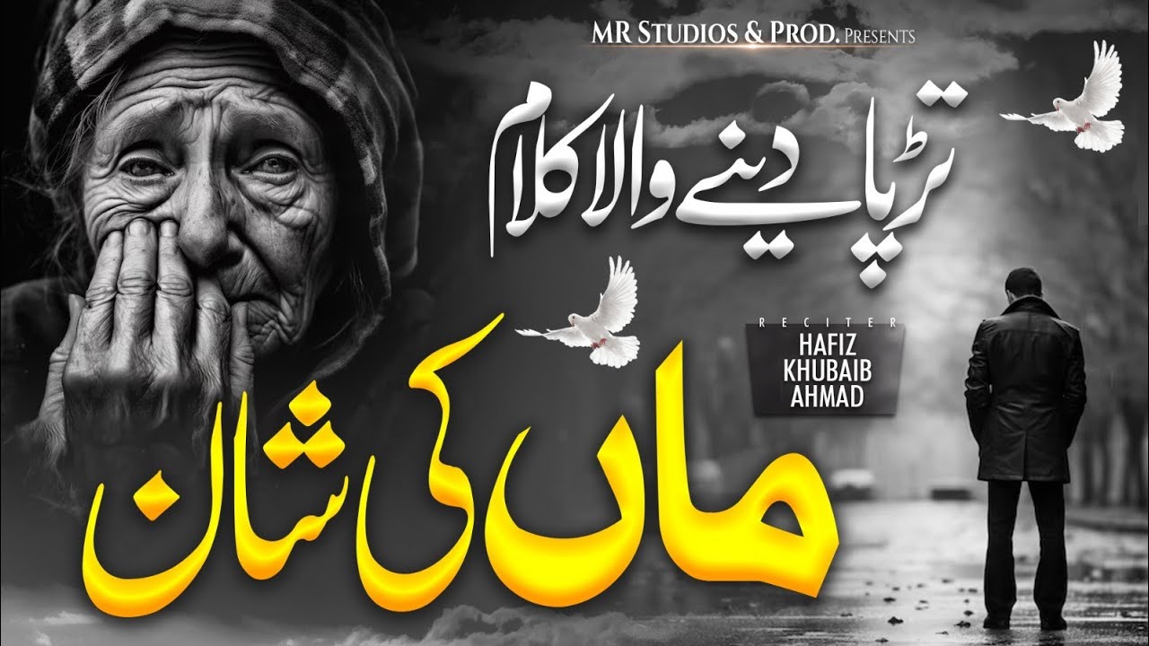 Meri Maa Piari Maa Heart Touching Kalam Maa | maa ki shan | Hafiz Khubaib Ahmad
