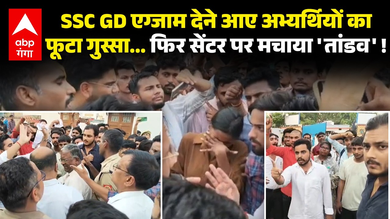 SSC GD Exam 2026 Cancelled: कहां-कहां रद्द हुई SSC GD परीक्षा? पेपर लीक से नाराज छात्रों का तांडव!