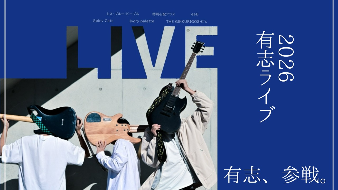 春有志ライブ　2026