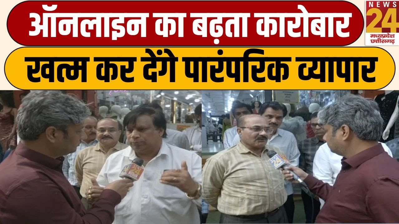 Kya Haal Hai: ऑनलाइन का बढ़ता कारोबार..खत्म कर देंगे पारंपरिक व्यापार...Indore से क्या हाल है ?