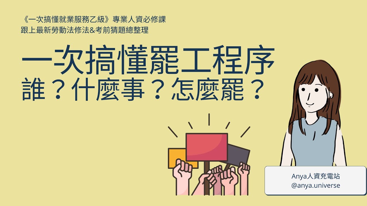一次搞懂罷工程序！誰提出？因什麼事？怎麼罷？🦙
