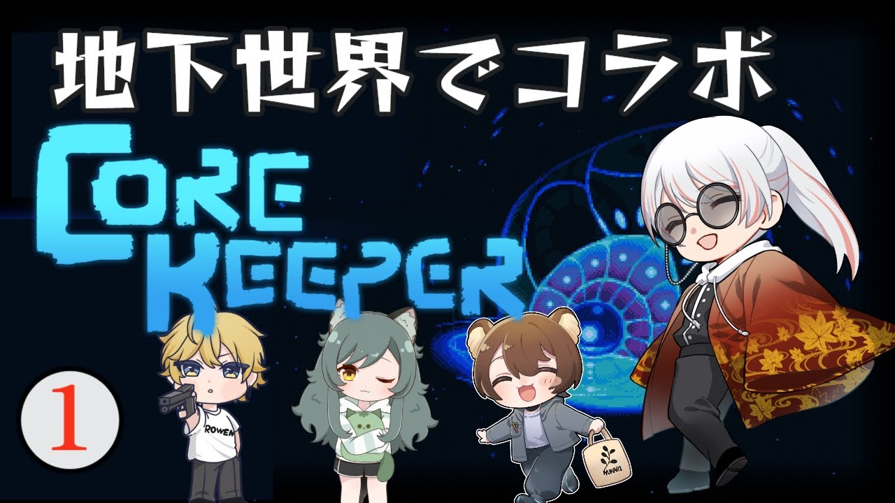 【コラボ】みんなで地下世界を冒険したい #1【CoreKeeper】w/夢花リプタス,昆布戸とろん,ローウェン・リード