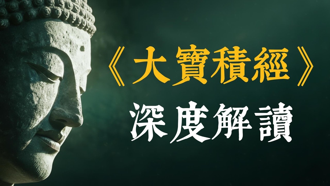 佛法百科全書：玄奘大師未竟的遺願，《大寶積經》帶你直抵大乘核心 #大寶積經 #佛學智慧 #玄奘大師 #大乘佛教 #菩薩道