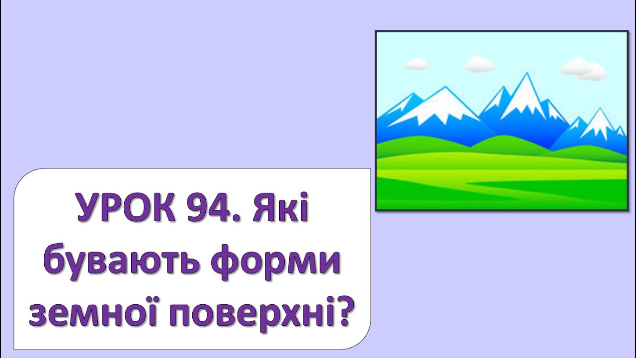 ЯДС 2 клас. Урок 94. Які бувають форми земної поверхні?