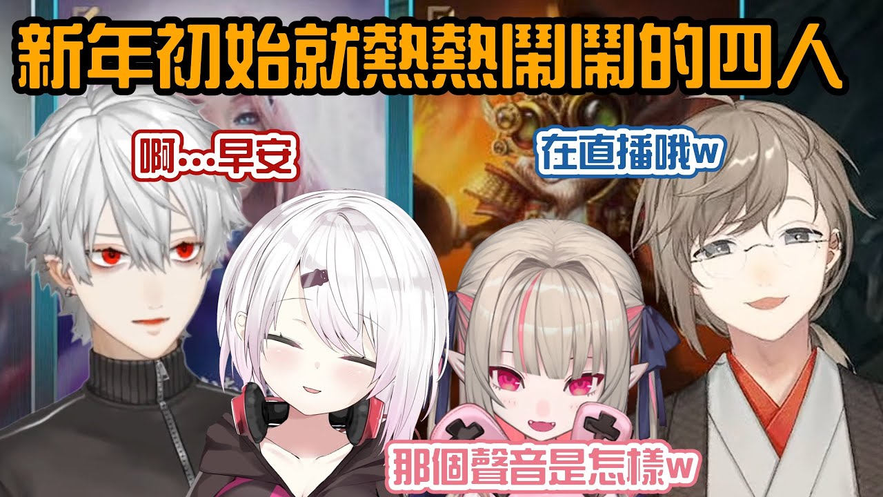 【葛葉/叶/椎名唯華/莉莉姆】新年初始就熱熱鬧鬧的Gamers【彩虹社中字/渣熟】