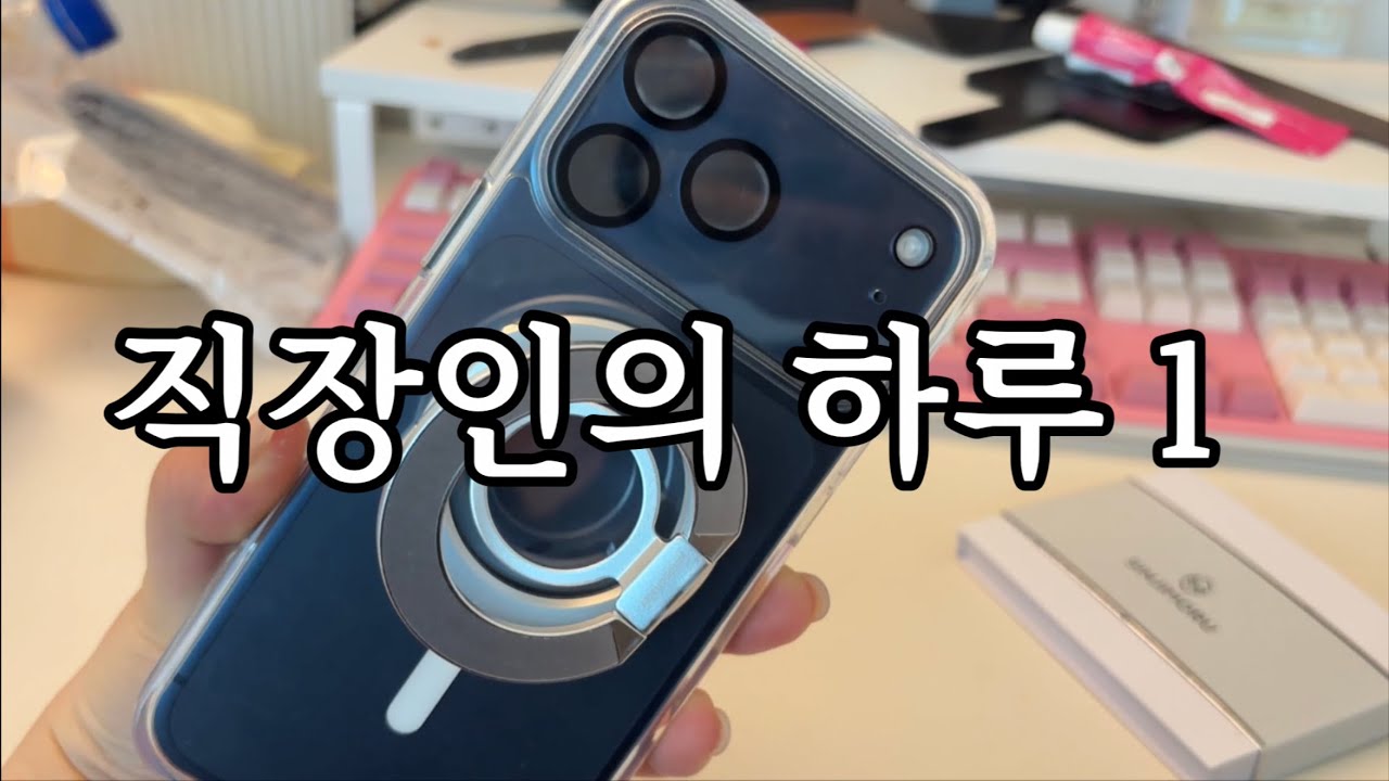 직장인의 하루 1 | 아이폰17프로맥스 | 언박싱 | 퇴사 | 