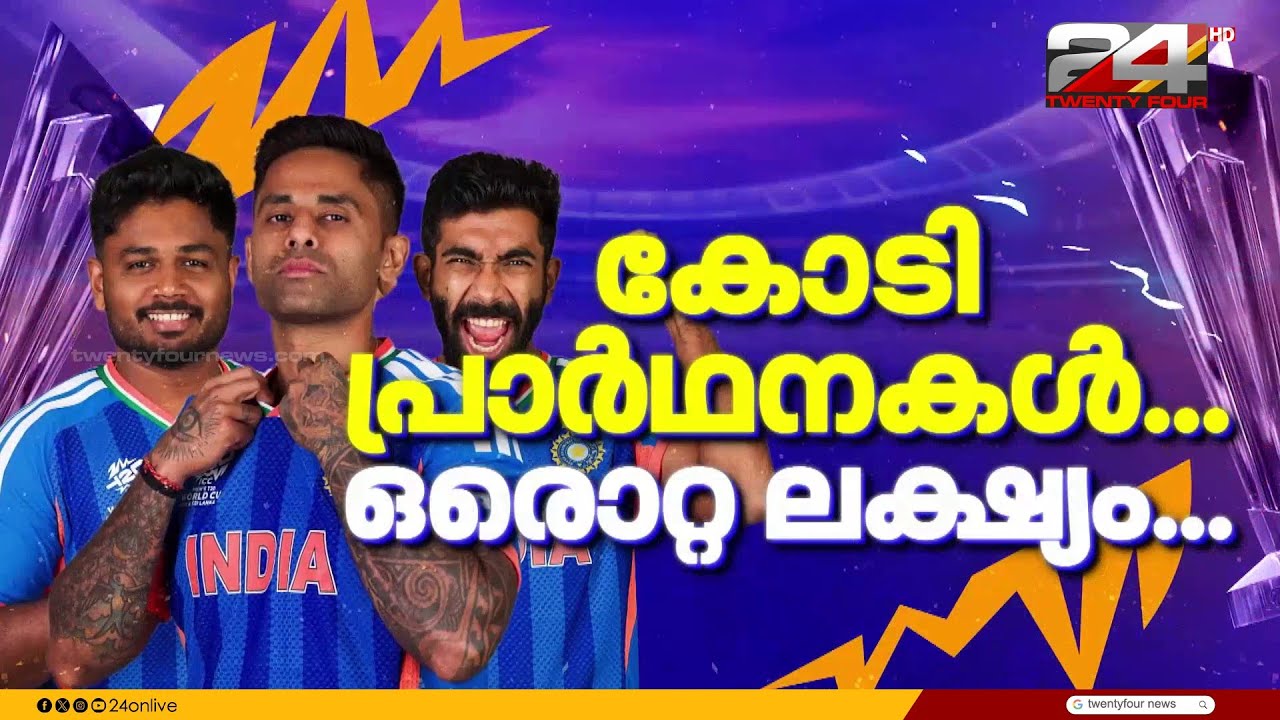 'സഞ്ജു കളിക്കും ഇന്ത്യ ജയിക്കും എന്ന പ്രതീക്ഷയാണുള്ളത്..ഒരു മലയാളി എന്ന നിലയിൽ ഭയങ്കര സന്തോഷം'