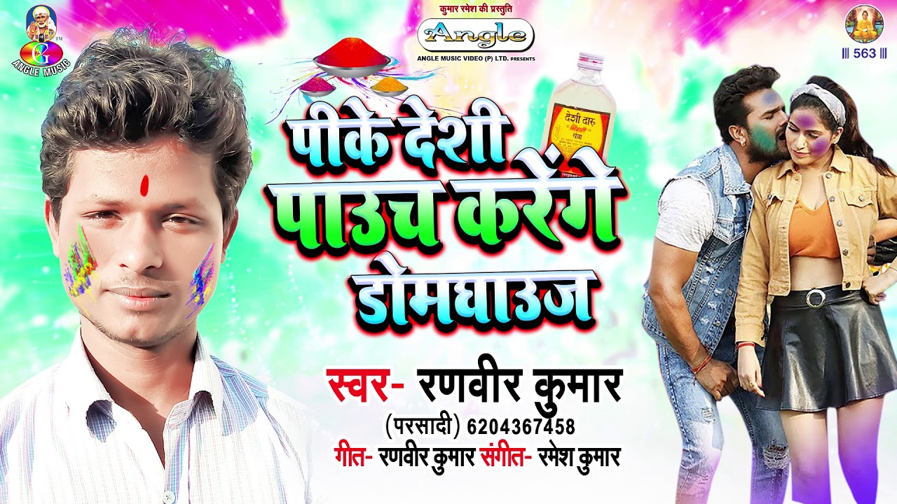 Bhojpuri Holi Song Ranveer Kumar (Parshadi) || Pike Deshi Pauch Karenge Domghauch || Holi Song 2020