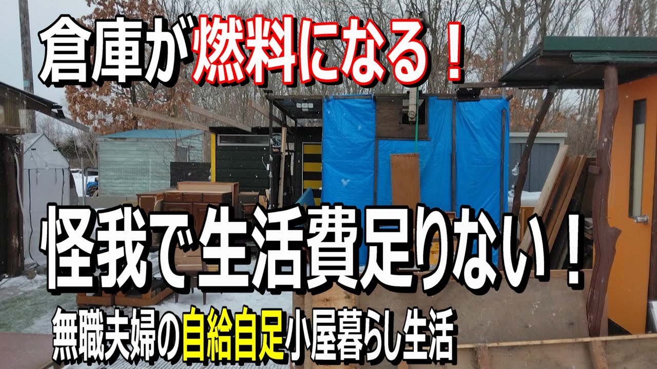 【無職家なし夫婦の小屋暮らし】大量の木材搬入、燃料作りに潜むリスクと現在？高額請求された医療費を少なくする方法