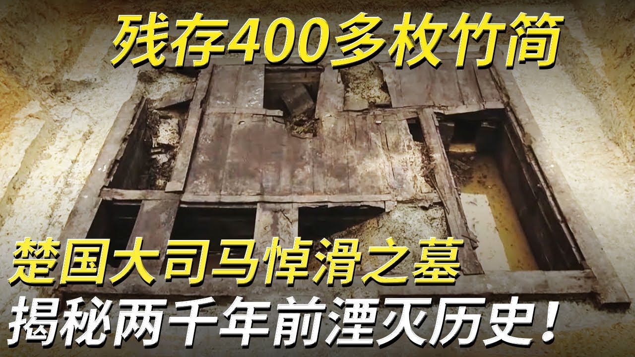 战国大墓被盗多次 仍出土2000多年前竹简 惊喜接踵而来！墓主身份直指楚国功臣悼滑！——楚国大司马悼滑墓特辑 丨 中华国宝
