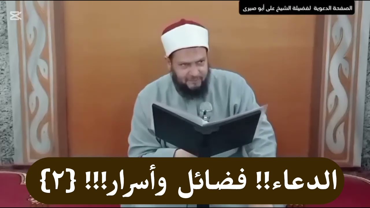 *** الدعاء!! فضائل وأسرار { ٢ } !!!*** للشيخ علي بن عبدالحكيم - وفقه الله تعالىٰ-***