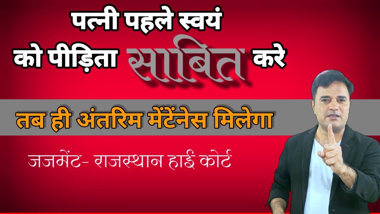 झूठी पत्नी काबिल नहीं होती मेंटेनेस के लिए । कैसे रोकें अंतरिम मेंटिनेस झूठे केस में ?
