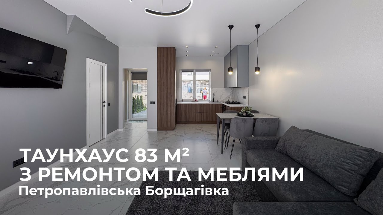 Таунхаус з ремонтом, меблями та технікою с  Петропавлівська Борщагівка ТРЦ Ametyst Mall