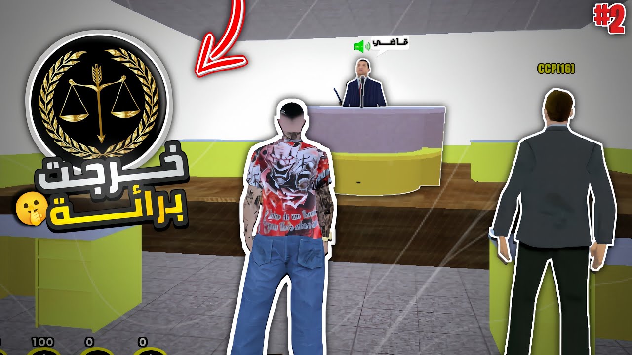 الحلقة الثانية #2 | بداية مشاكل في المدينة ‼️| خرجت برائة 🤫 | في قراند الحياة الوقعية 🔥🌎