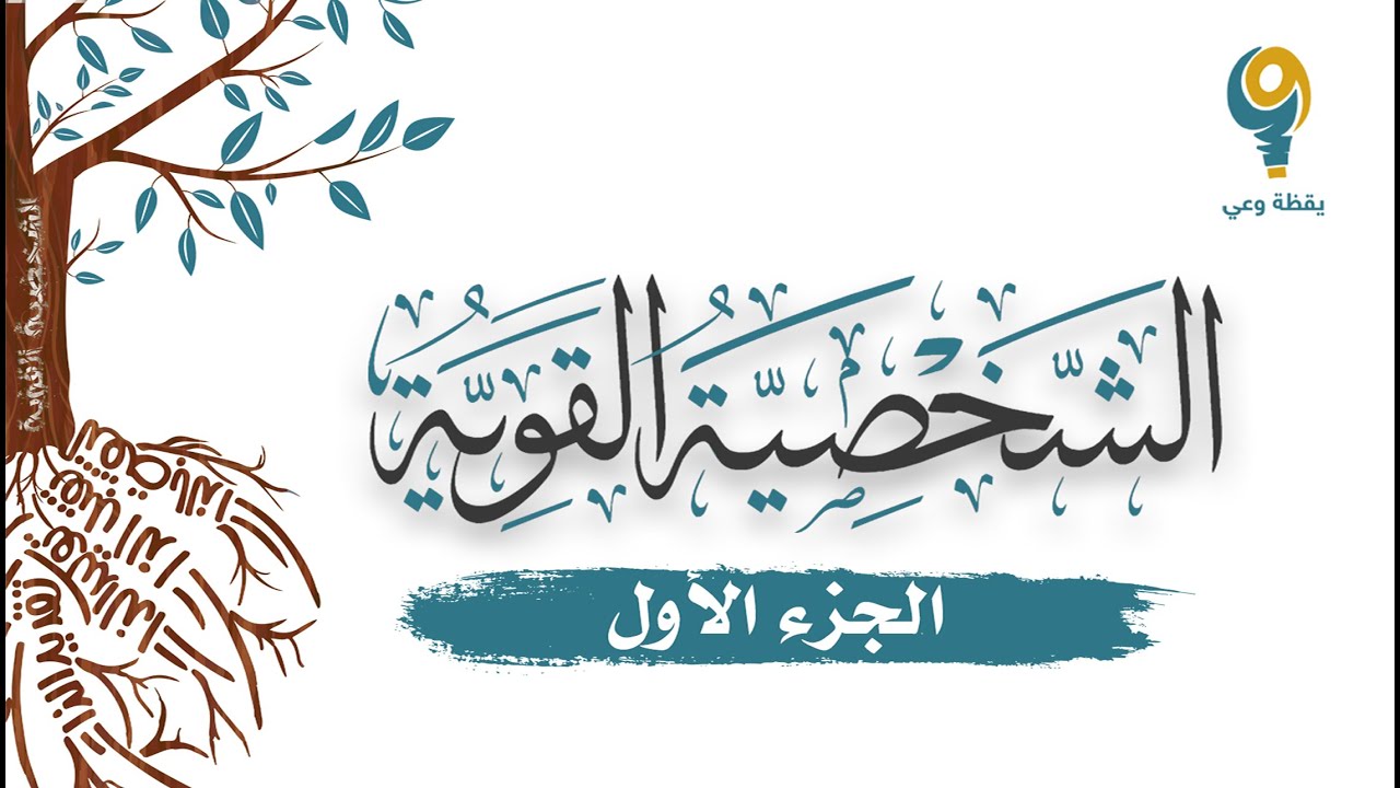 الجزء الأول - محاضرة الشخصية القوية | ياسر الحزيمي