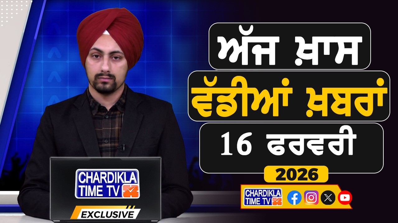 ਸਵੇਰੇ-ਸਵੇਰੇ ਦੀਆਂ ਵੱਡੀਆਂ ਖ਼ਬਰਾਂ | Latest Punjabi News | Chardikla Time TV...