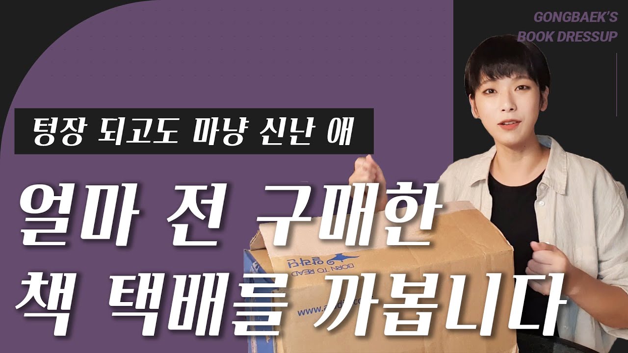 책 12권 사는데 19만원 쓰고 텅장 되는 영상 📔😇 │ 별다른 정보는 없을 수도... 그냥 사고 싶어서 질렀기 때문에.. (☞ﾟヮﾟ)☞