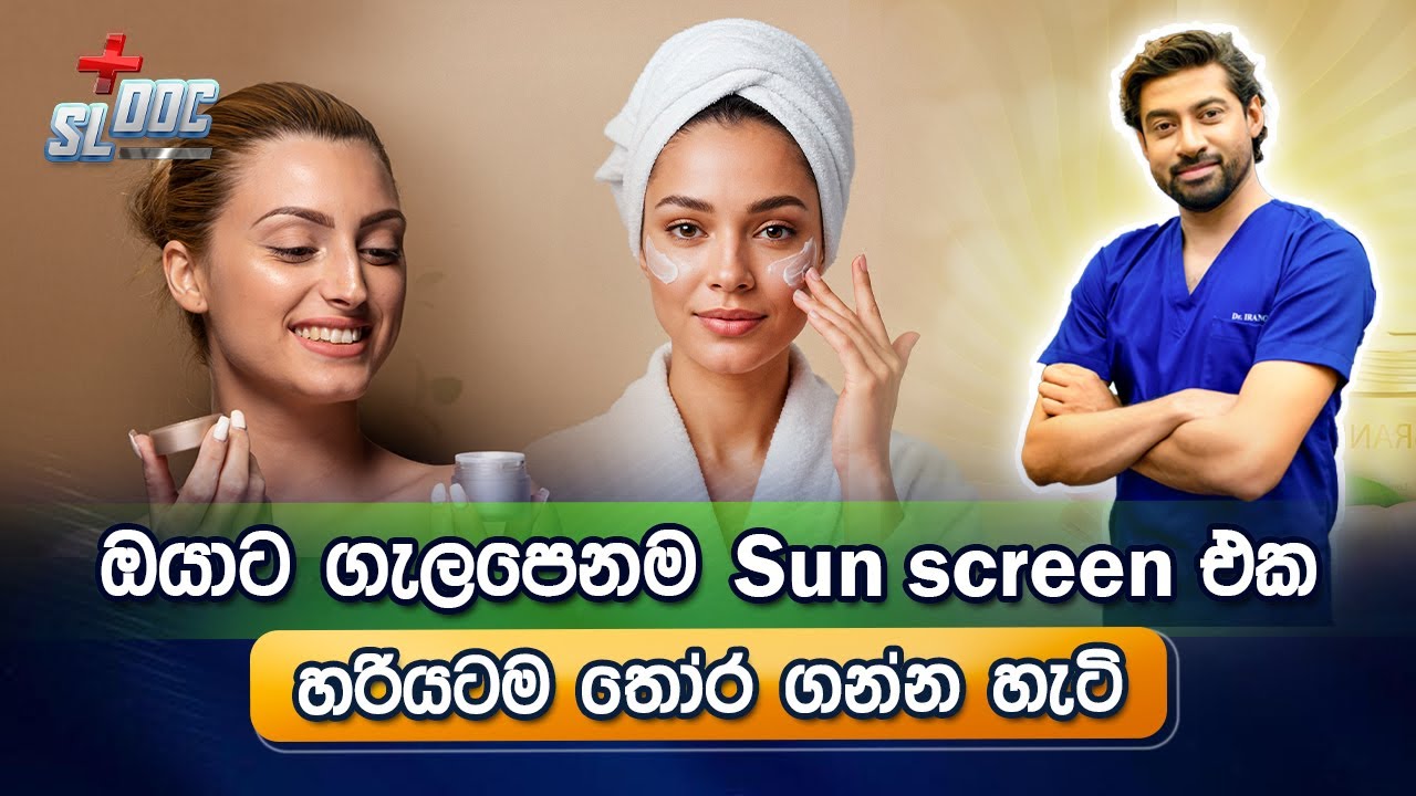 හොඳම Sun Cream එක | The best sun screen | Sinhala | Dr. Iranga