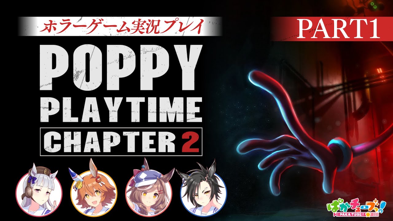 【Poppy Playtime チャプター2】フクキタル・タンホイザ・シャカールとホラーゲーム！【パート1】