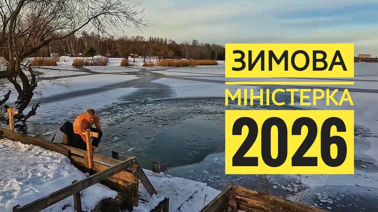 Київ. Вишгород. Міністерка.