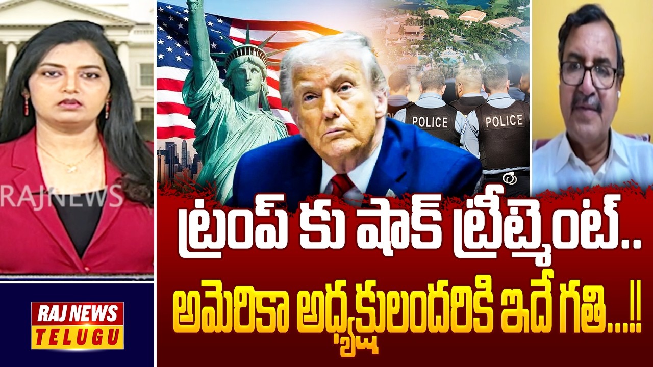 ట్రంప్ కు షాక్ ట్రీట్మెంట్..అమెరికా అధ్యక్షులందరికి ఇదే గతి...!! || Trump Life In Danger - Raj News