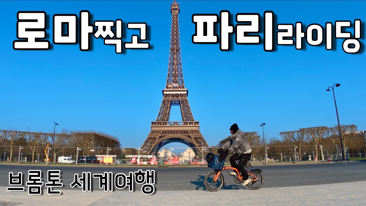 기차20시간 비행기2시간 모두가￼￼ 꿈꾸는 그곳 도착!! 브롬톤 G라인으로 도전[유럽여행 이동편]