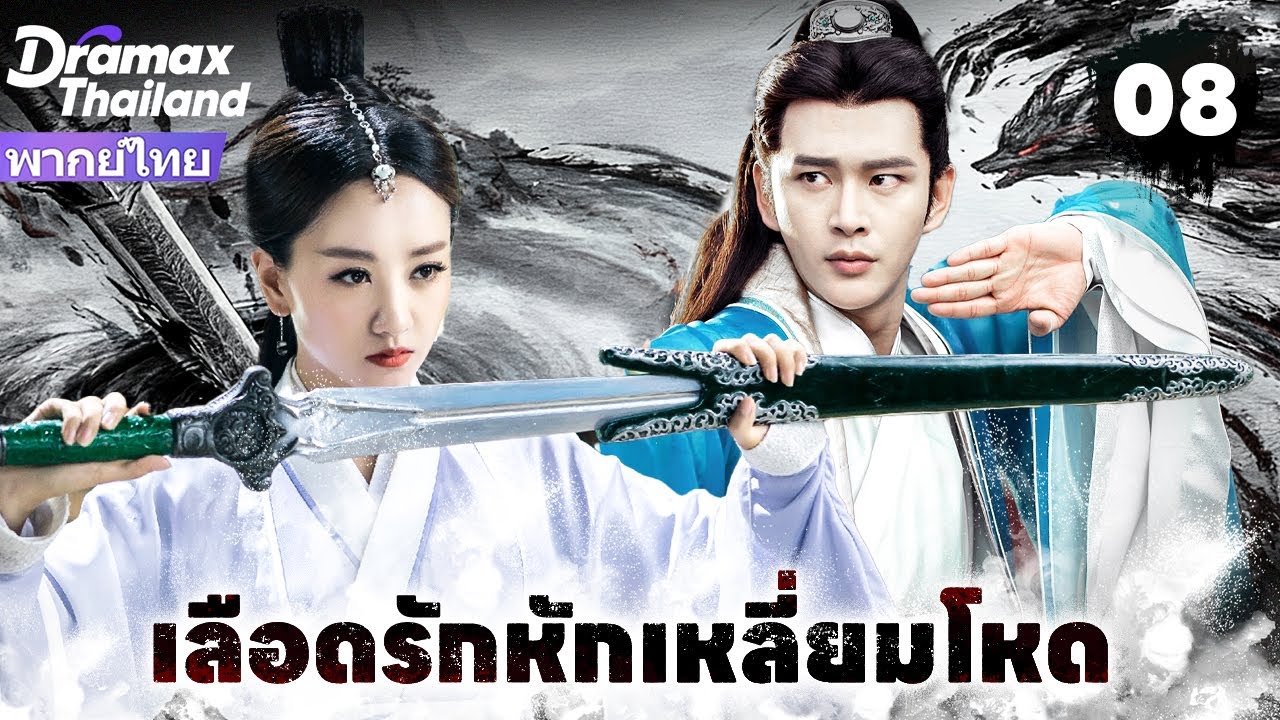 【พากย์ไทย】รุ่นถัดไปของเสี่ยวหลี่เฟยเตา ได้แผนที่สมบัติ แต่ต้องเผชิญการไล่ล่าจากยุทธจักร! EP08