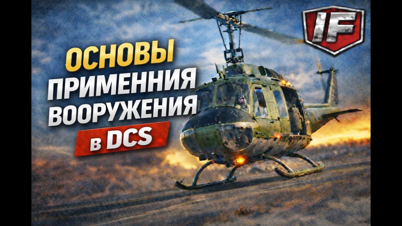Основы применения вооружения на вертолете UH-1H в DCS