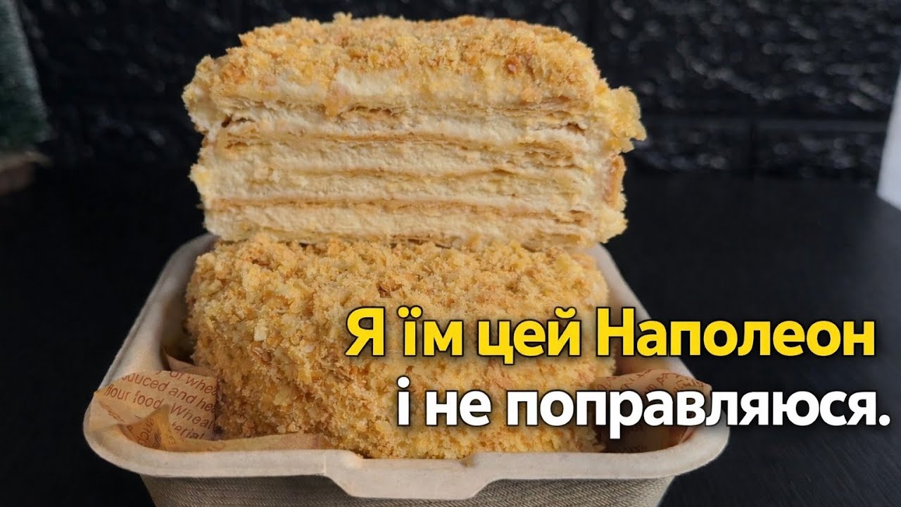 Смачнішого Наполеона ти ще не куштувала — мій перевірений рецепт, який завжди виходить