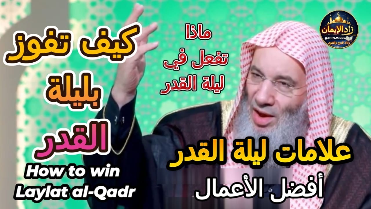 كيف تكون من الفائزين بليلة القدر | علامات ليلة القدر وأفضل الأعمال |الشيخ محمد حسان