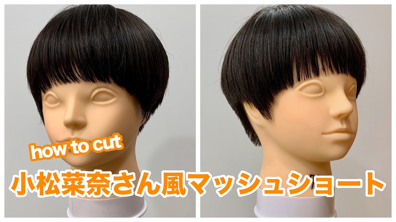 【芸能人ヘア】小松菜奈さん風ショート　明日から使えるヘアカット　マッシュショート　How to cut to Asian  short hair japanese haircut tutorial