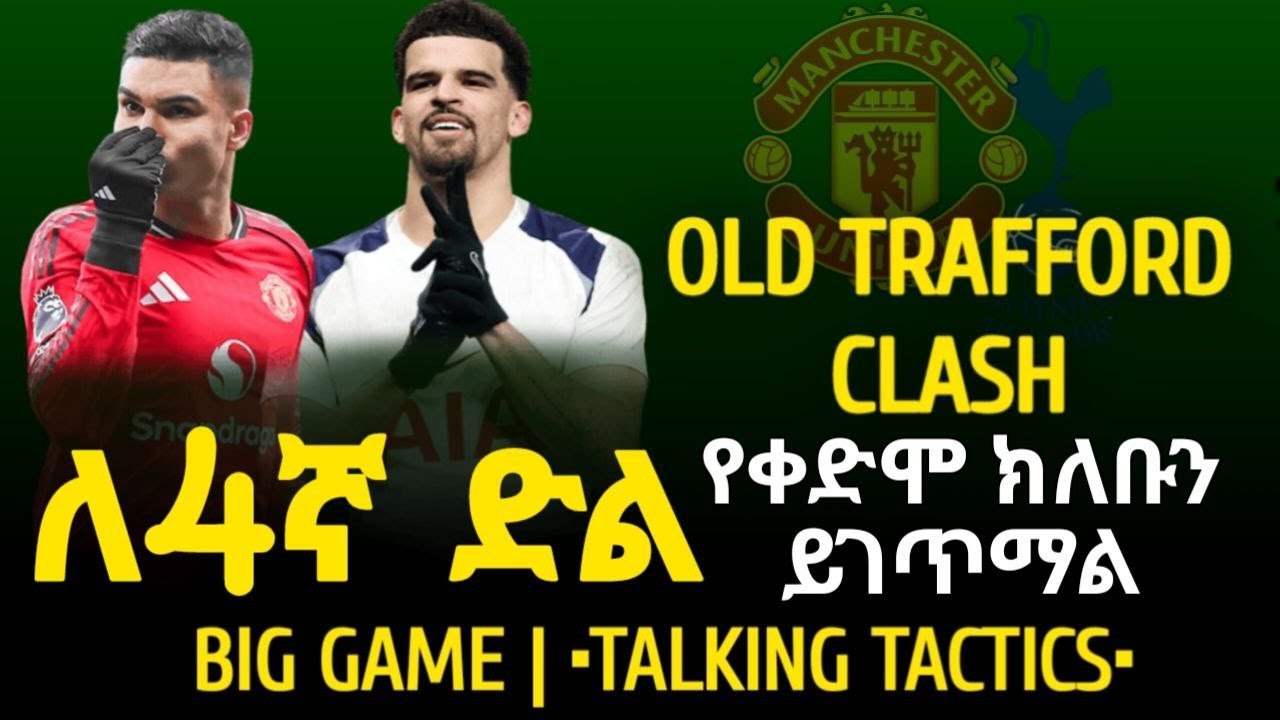PREVIEW | ማንቸስተር ከ ቶትንሃም..ለ4ኛ ድል የቀድሞ ክለቡን ይገጥማል