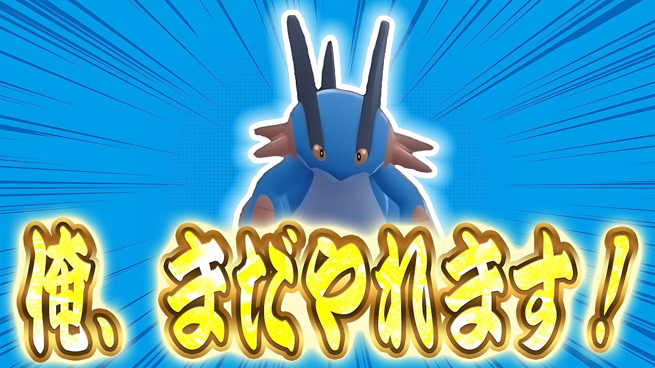 【ポケモンZ-A】一周回って熱いポケモン、ラグラージで無双する！この技構成が一番強いぞ！！