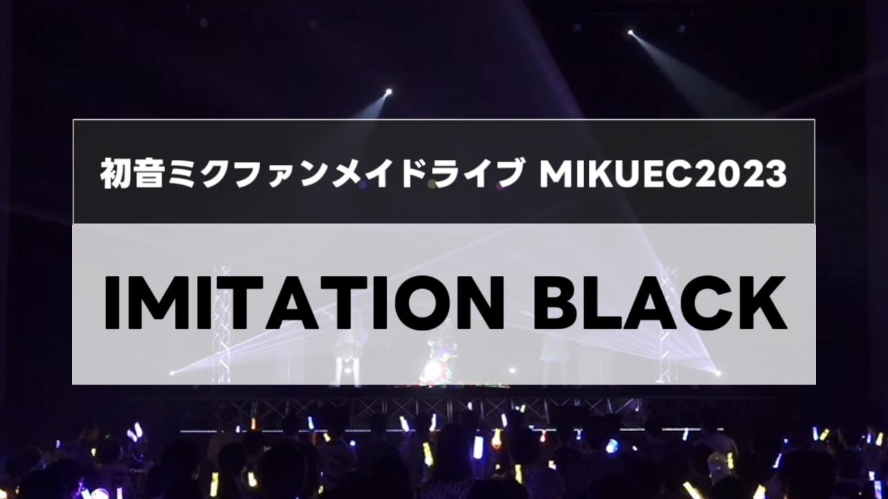 LIVE『IMITATION BLACK』【MIKUEC2023】