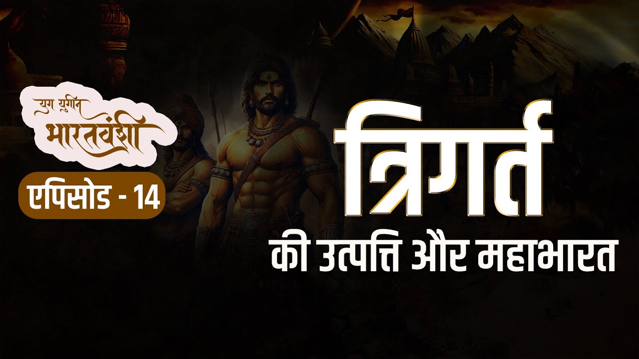 त्रिगर्त की उत्पत्ति और महाभारत | Origin of Trigarta and Mahabharata | l युगयुगीन भारतवंशी एपिसोड 14