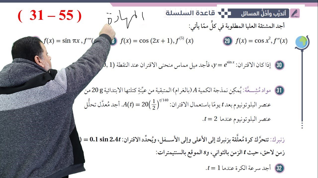 28) أتدرب وأحل المسائل ( 55 - 31 )  - قاعدة السلسلة   - توجيهي المسار الأكاديمي