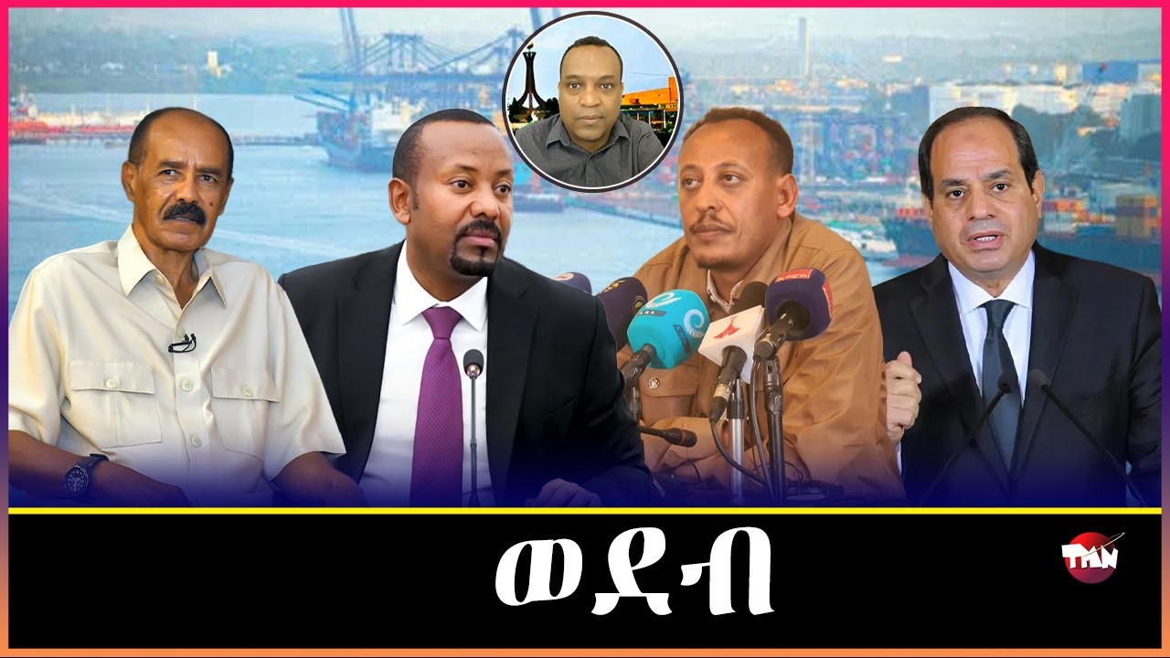 Tigray Media Network  ሻዕብያን ግብፅን ህወሓትን ፀላእትና እዮም ማስረሻ ሰጤ Dec 6, 2025