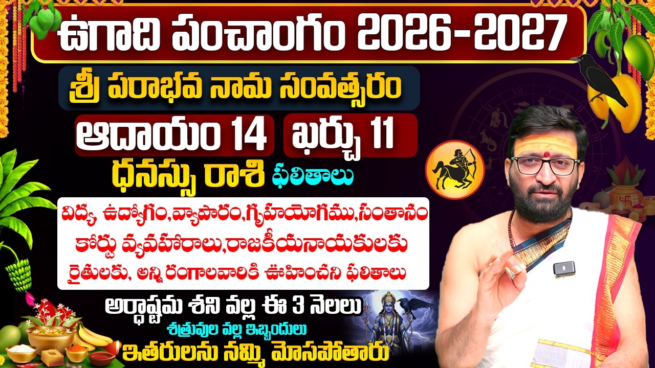 ఉగాది రాశి ఫలాలు | Ugadi Dhanasu Rashi Phalalu 2026 | Ugadi Panchanga Vivarana 2026#AstroSyndicate