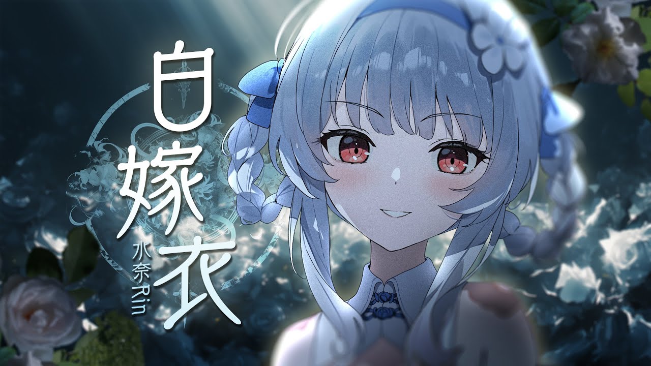 中式病娇《白嫁衣》凄美吟唱，我陪你永远留在无人的天黑