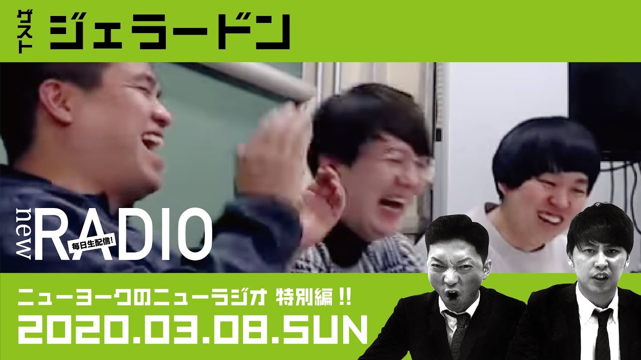 【ゲスト：ジェラードン】ニューヨークのニューラジオ特別編#7 2020年3月8日(日)