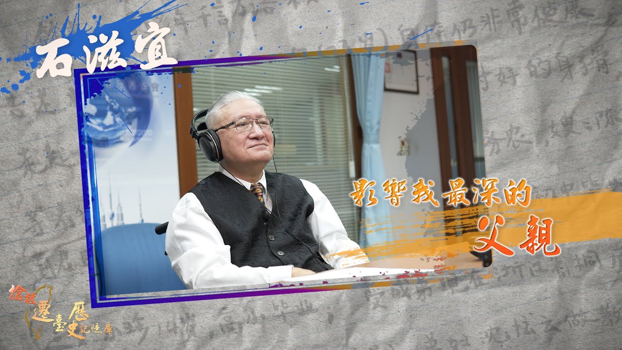 【人物故事】影響我最深的父親｜石滋宜博士生命中最重要的人是誰呢？我要當博士！