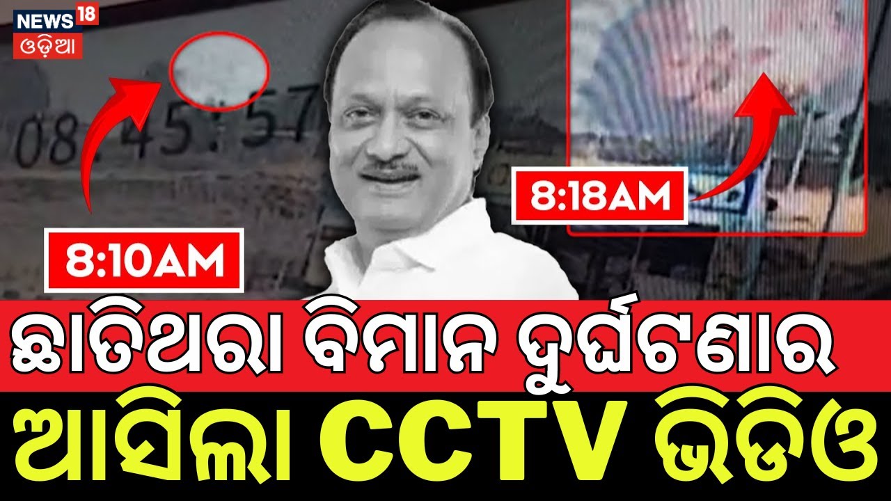 Ajit Pawar Plane Crash CCTV Video | ବିମାନ ଦୁର୍ଘଟଣାର CCTV ଭିଡିଓ | Plane Crash News Today | Odia News