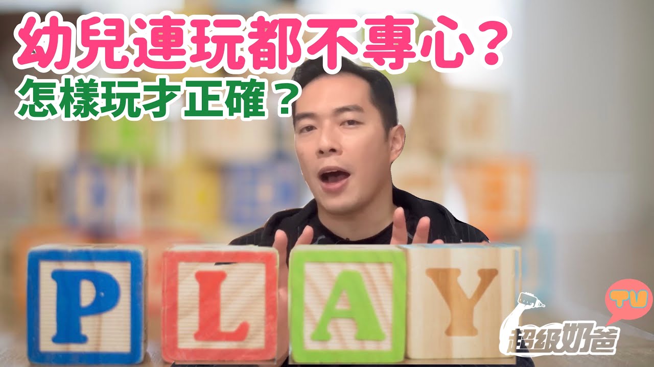 幼兒專注力低｜連玩都不專注？｜孩子該怎樣玩？｜家長教育