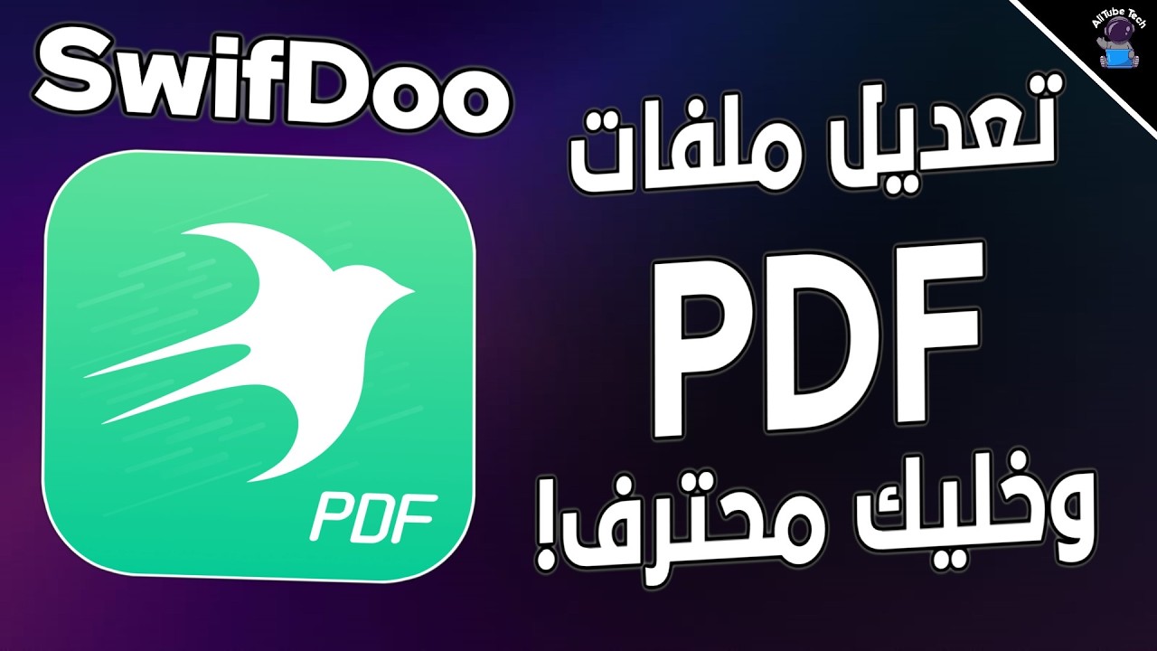 كل ما تحتاجة لملفات الـ PDF فى برنامج واحد! SwifDoo PDF