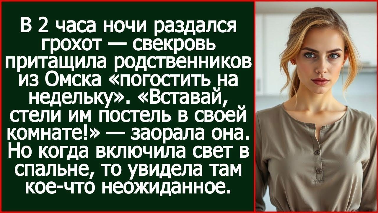 Вставай, стели моей родне постель в своей комнате! Заорала свекровь, вломившись в мою квартиру.