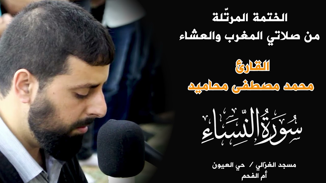 سورة النساء كاملة الختمة المرتلة من صلاتي المغرب والعشاء القارئ محمد مصطفى محاميد