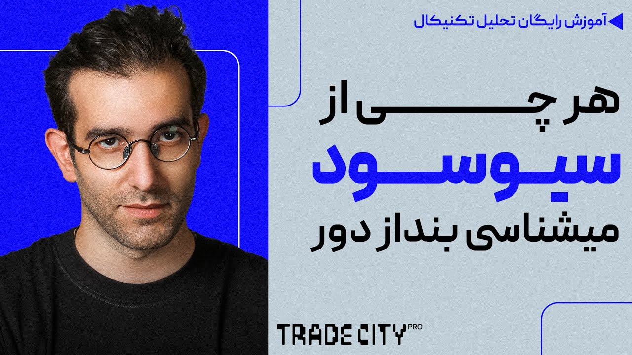 هر چی از سیو سود میشناسی بنداز دور | آموزش صفر تا صد سیو سود در ارزدیجیتال