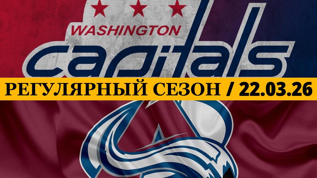 &laquo;ВАШИНГТОН&raquo; &mdash; &laquo;КОЛОРАДО&raquo;  📅 Date: 22.03.2026 | ОБЗОР МАТЧА